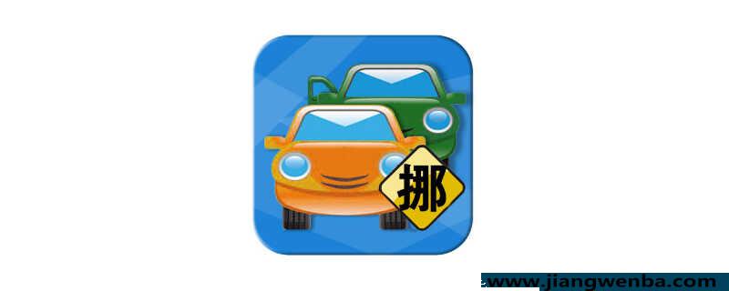 交警挪车电话是众少，12123一键挪车若何应用