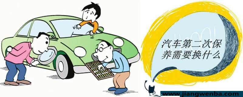 汽车二保多少公里和时间？汽车第二次保养需要换什么