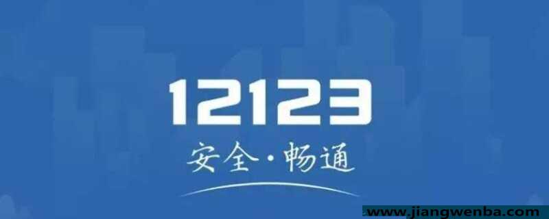 12123出现502代码什么意思？交管12123 502错误怎么解决
