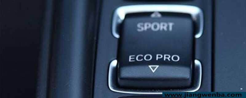 ecopro模式是什么意思？宝马ecopro是什么模式