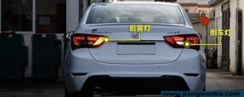 倒车灯是一个亮还是两个亮？倒车灯只有一个亮正常吗