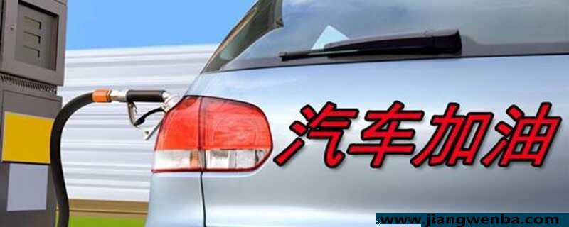 92跟95的油有什么区别？92号油和95号油的区别是什么